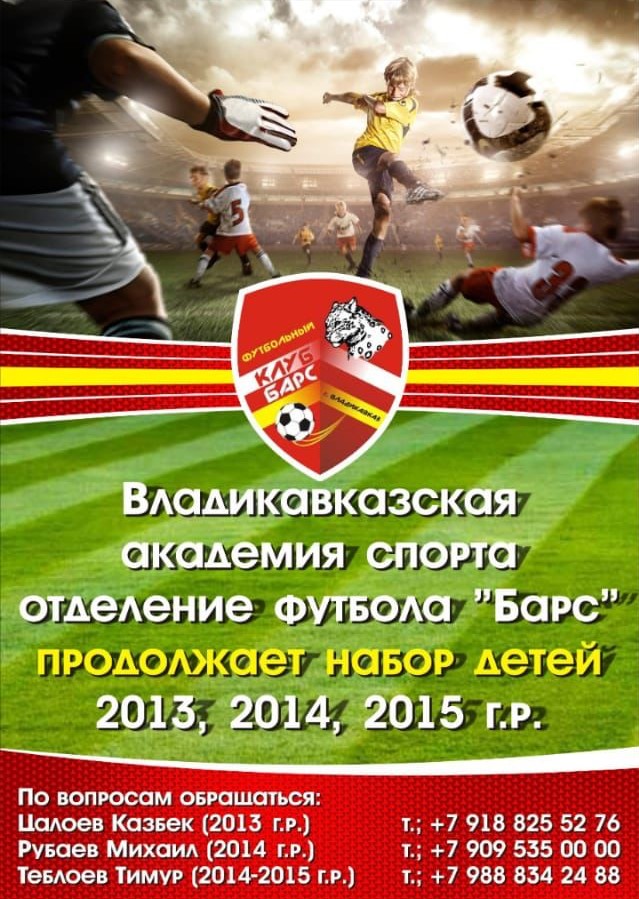 Владикавказская академия спорта отделение футбола «Барс» продолжает набор детей 2013,2014,2015г