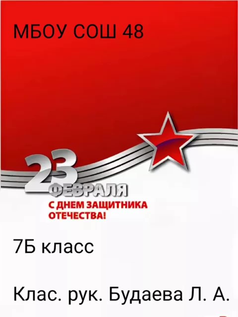 7 «Б» класс поздравляет с праздником 