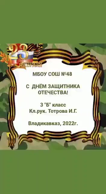 С ДНЕМ ЗАЩИТНИКА ОТЕЧЕСТВА! 3 «Б» класс, кл. рук. Тотрова И.Г.