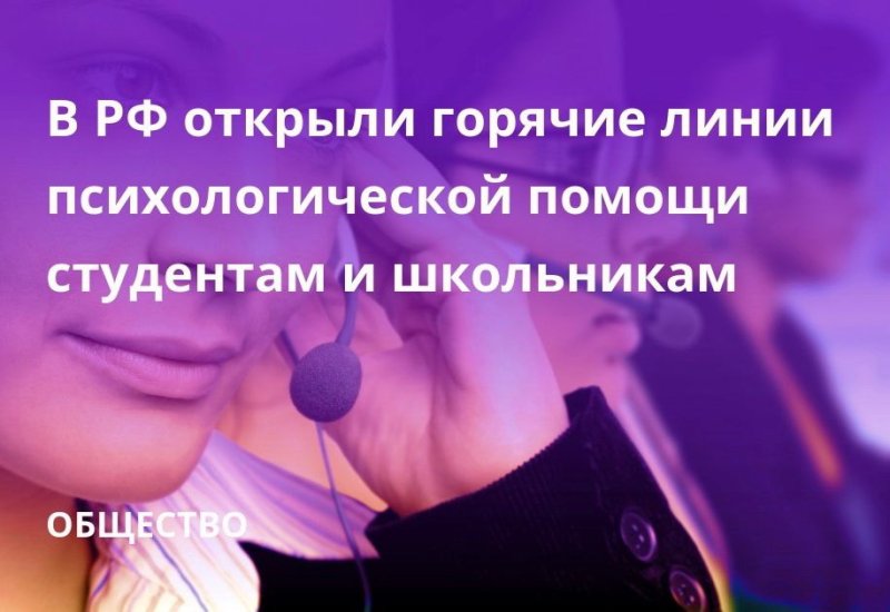 Для детей, родителей и студентов запустили линии психологической помощи.