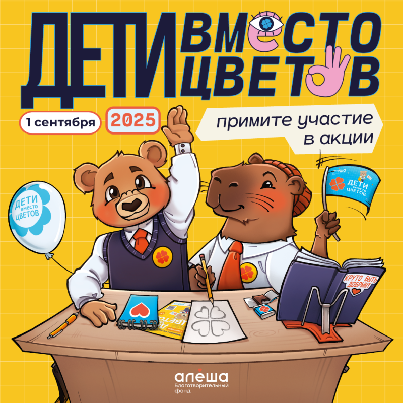 Всероссийская благотворительная акция «Дети вместо цветов»! Всероссийская благотворительная акция «Дети вместо цветов»!