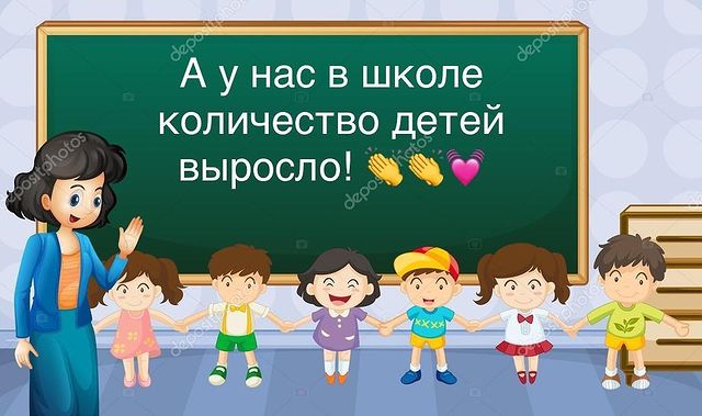 Один из положительных показателей школы- рост числа учащихся! 